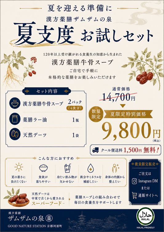 【夏支度セット】元気に過ごしましょ