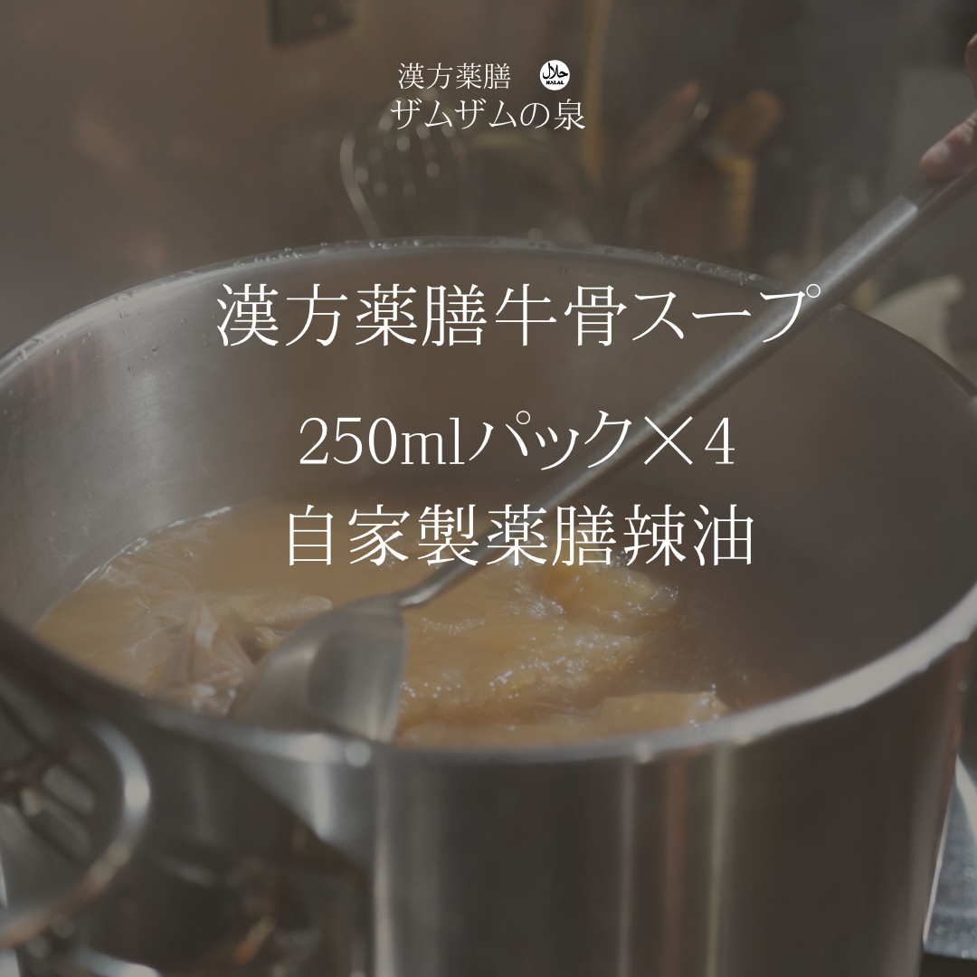 –　ザムザムの泉　zamzamnoizumi　250ml×4パック＋自家製辣油×1瓶のセット　漢方薬膳牛骨スープ