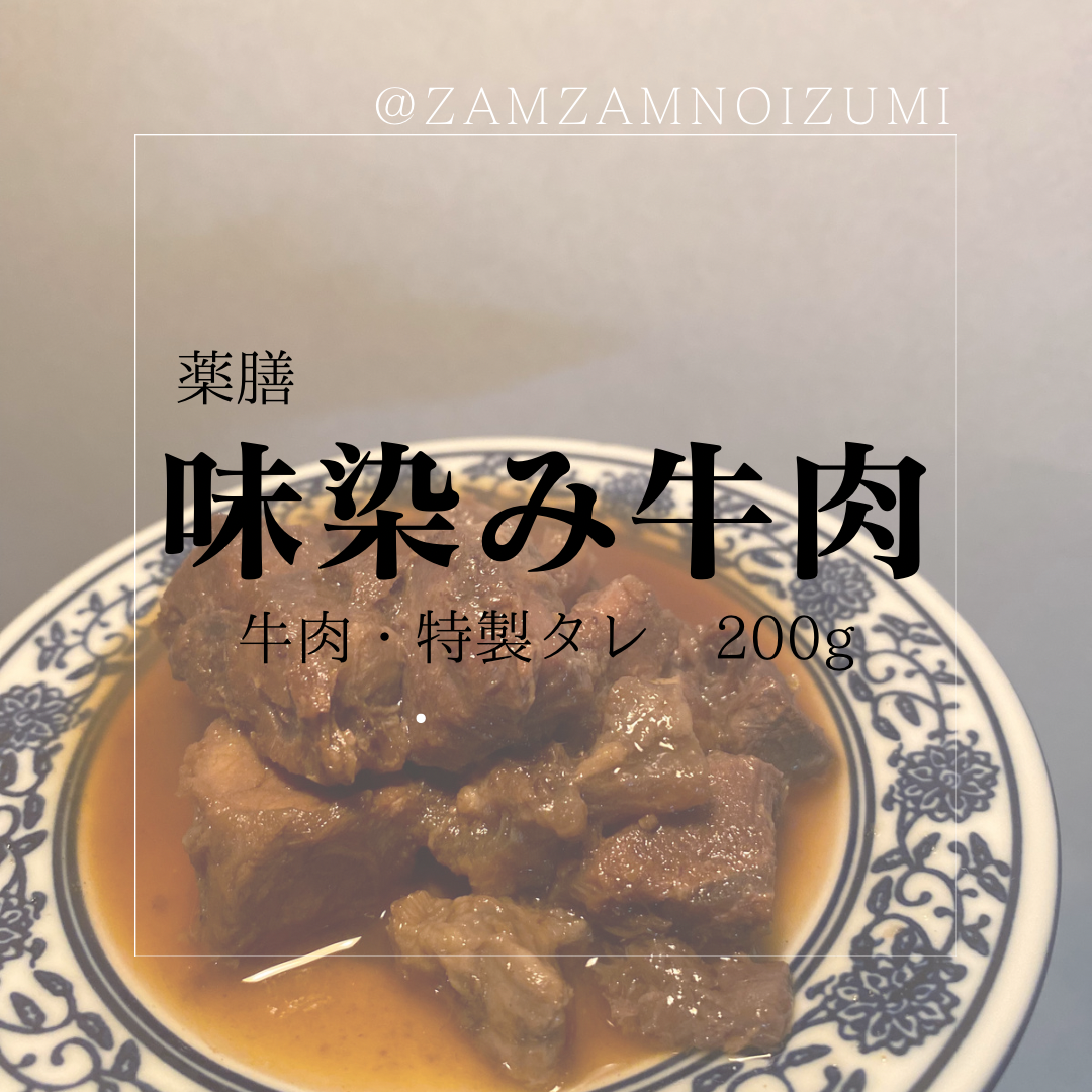 漢方薬膳味染み牛肉とタレ200g(Halal牛肉)