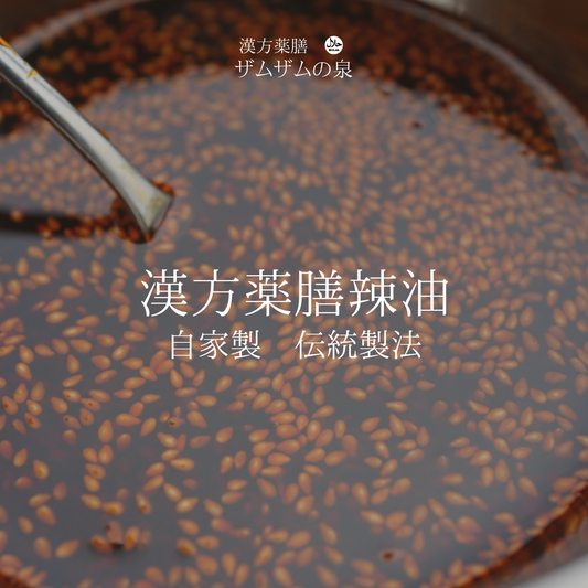 自家製伝統製法 漢方薬膳ラー油1瓶 ザムザムの泉