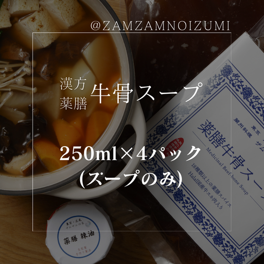 【送料込】漢方薬膳牛骨スープ250mlサイズ×4パック(スープのみ)