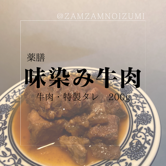 漢方薬膳味染み牛肉とタレ200g(Halal牛肉)