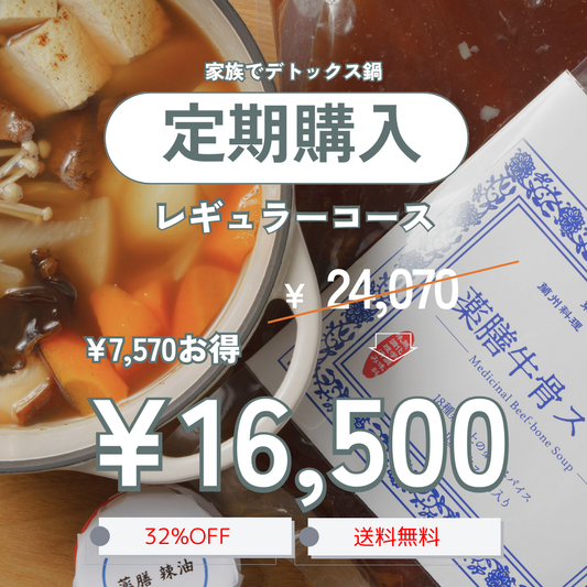 【定期購入レギュラーコース】デトックス&栄養補足 漢方薬膳牛骨スープ