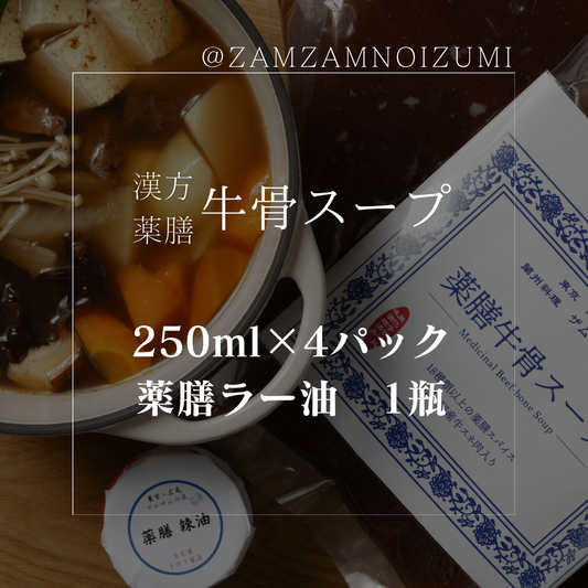 250ml×4パック＋自家製辣油×1瓶のセット　漢方薬膳牛骨スープ　ザムザムの泉