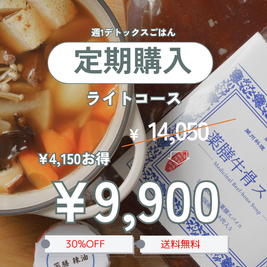 【定期購入ライトコース】デトックス&栄養補足 漢方薬膳牛骨スープ